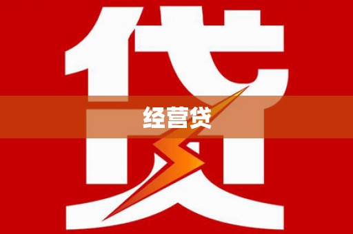 三穗经营贷