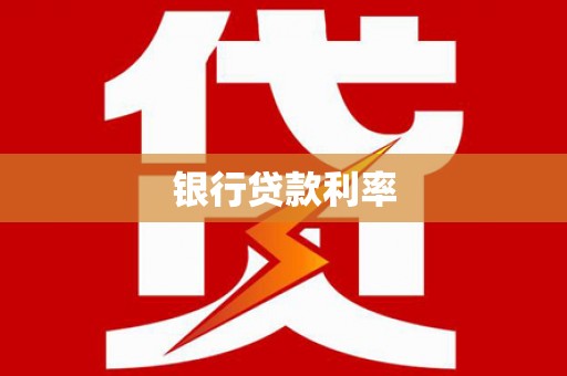 茂林银行贷款利率