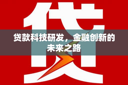 察雅贷款科技研发，金融创新的未来之路