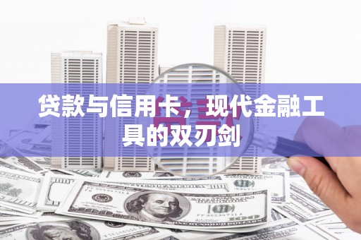 应县贷款与信用卡，现代金融工具的双刃剑