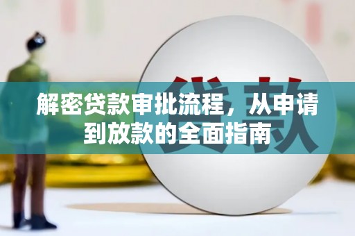 丰宁解密贷款审批流程，从申请到放款的全面指南