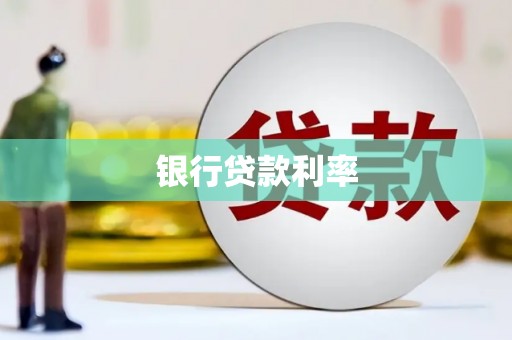 奎文银行贷款利率