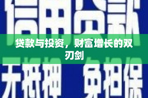 三湾贷款与投资，财富增长的双刃剑