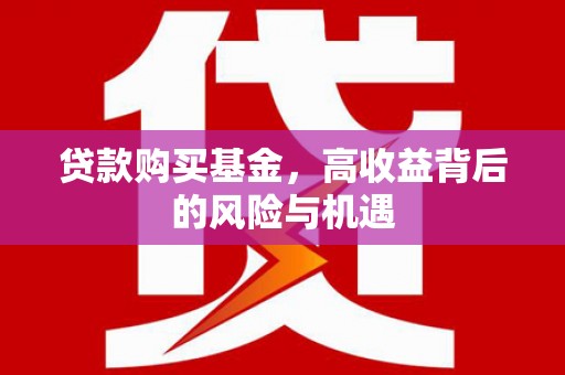 头份贷款购买基金，高收益背后的风险与机遇