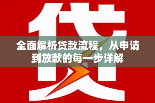 修武全面解析贷款流程，从申请到放款的每一步详解