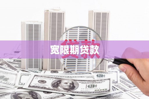 西双版纳宽限期贷款