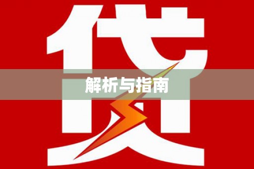 杂多解析与指南