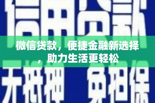 依兰微信贷款，便捷金融新选择，助力生活更轻松