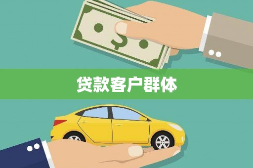 霍尔果斯贷款客户群体