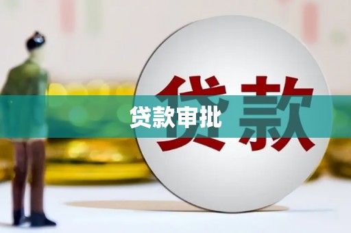 三芝贷款审批
