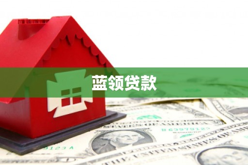 太子河蓝领贷款
