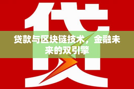 西华贷款与区块链技术，金融未来的双引擎