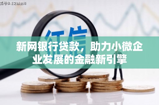 西秀新网银行贷款，助力小微企业发展的金融新引擎