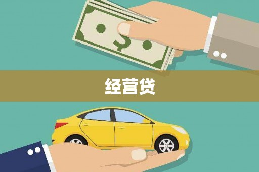 户县经营贷