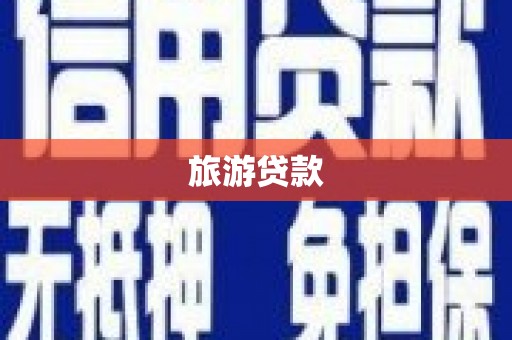 沙湾旅游贷款
