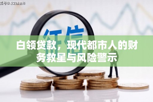 光泽白领贷款，现代都市人的财务救星与风险警示