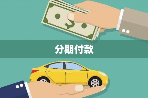 安仁分期付款
