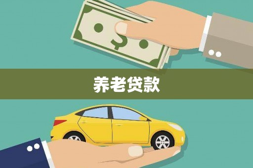 福兴养老贷款
