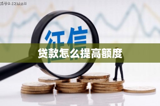 武汉贷款怎么提高额度