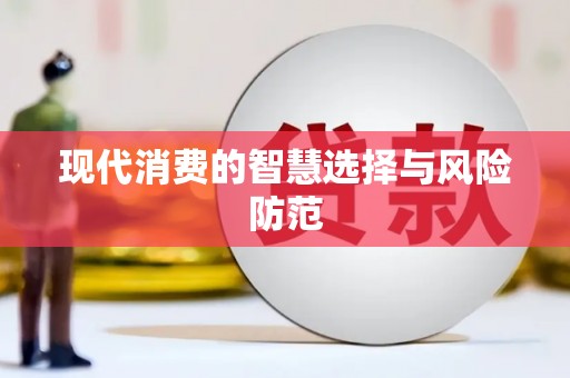 光泽现代消费的智慧选择与风险防范