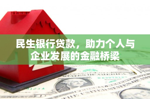 图们民生银行贷款，助力个人与企业发展的金融桥梁