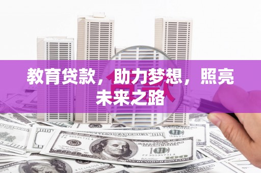 左营教育贷款，助力梦想，照亮未来之路