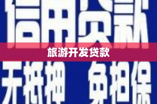 北仑旅游开发贷款