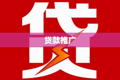 莱城贷款推广