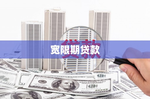 阳江宽限期贷款