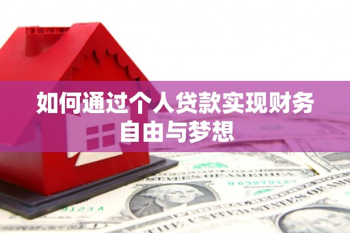 上林如何通过个人贷款实现财务自由与梦想