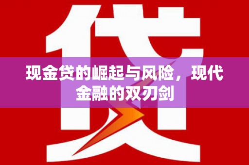 洪洞现金贷的崛起与风险，现代金融的双刃剑