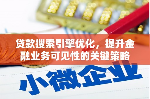 保德贷款搜索引擎优化，提升金融业务可见性的关键策略