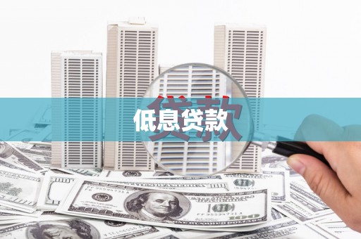 浑源低息贷款