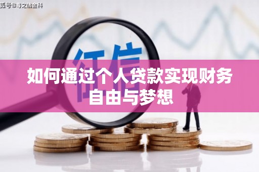 葫芦岛如何通过个人贷款实现财务自由与梦想