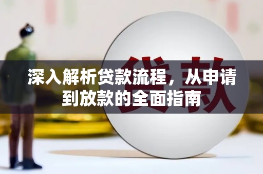 大甲深入解析贷款流程，从申请到放款的全面指南