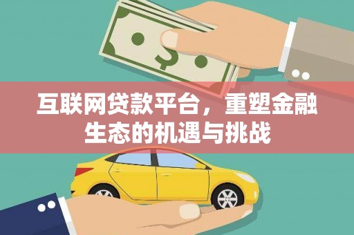 镇巴互联网贷款平台，重塑金融生态的机遇与挑战