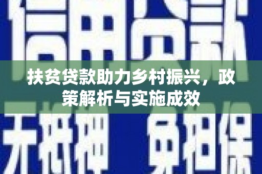 高要扶贫贷款助力乡村振兴，政策解析与实施成效