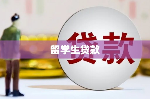珲春留学生贷款