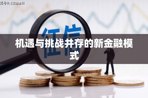官田机遇与挑战并存的新金融模式