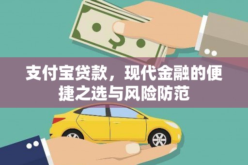 西青支付宝贷款，现代金融的便捷之选与风险防范