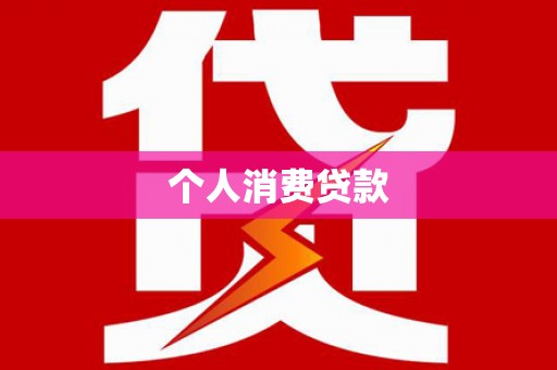 贵德个人消费贷款