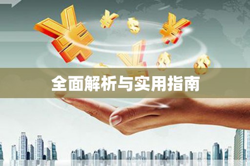 鄂伦春全面解析与实用指南