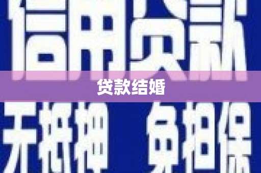 邢台贷款结婚