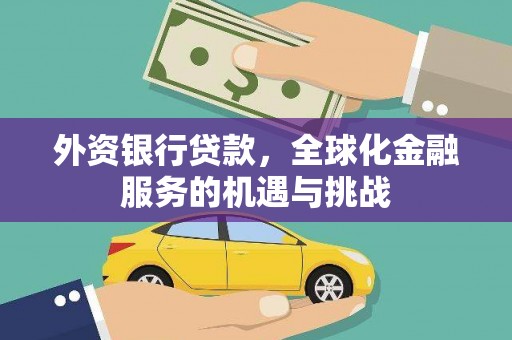 邯郸外资银行贷款，全球化金融服务的机遇与挑战