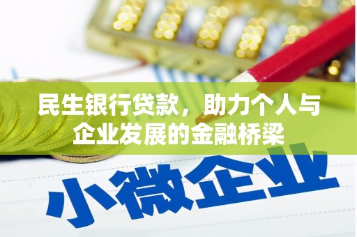 皋兰民生银行贷款，助力个人与企业发展的金融桥梁