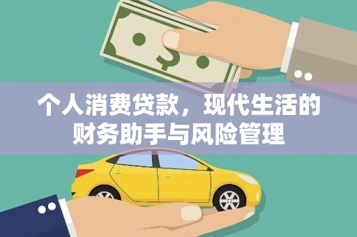 景泰个人消费贷款，现代生活的财务助手与风险管理