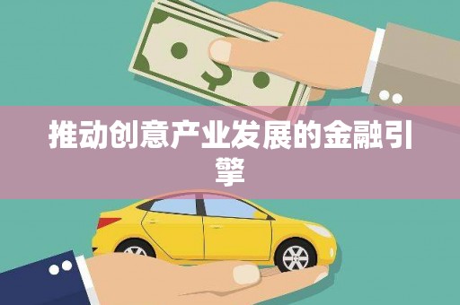 景泰推动创意产业发展的金融引擎