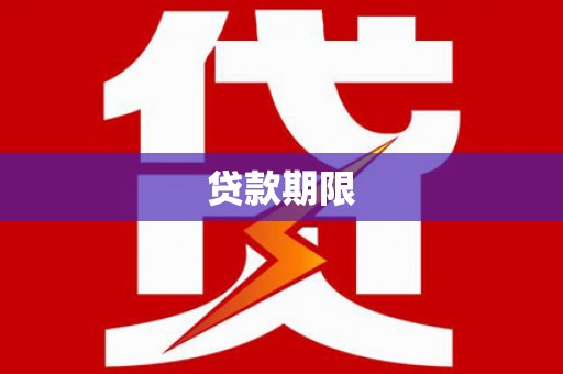 会理贷款期限