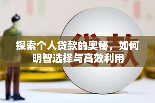 彬县探索个人贷款的奥秘，如何明智选择与高效利用