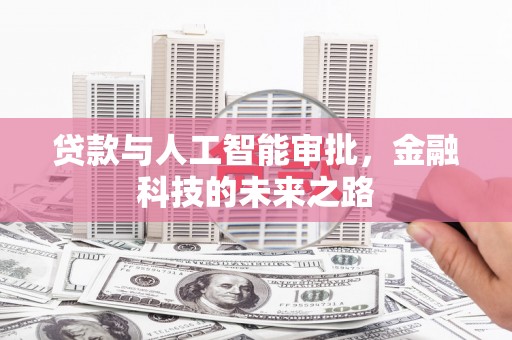 万荣贷款与人工智能审批，金融科技的未来之路